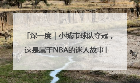 深一度｜小城市球队夺冠，这是属于NBA的迷人故事